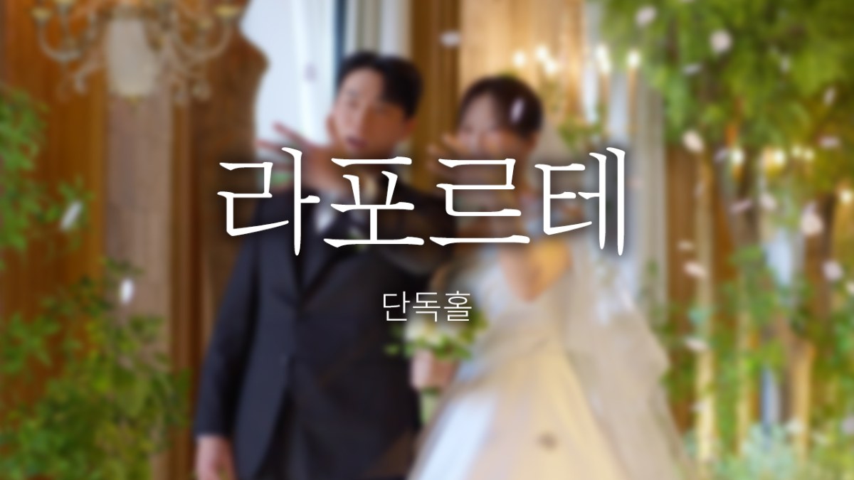 라포르테 | 스탠다드 | 대표촬영 | 뮤직비디오