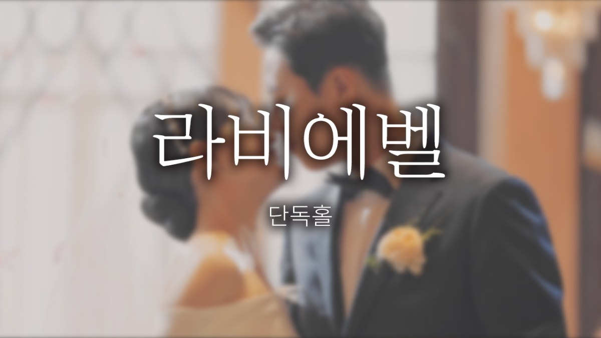 라비에벨 | 스탠다드 | 대표촬영