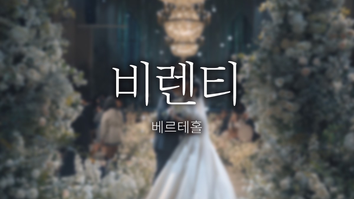 천안 비렌티 베르테홀 | 스탠다드 | 대표촬영 | 필름톤