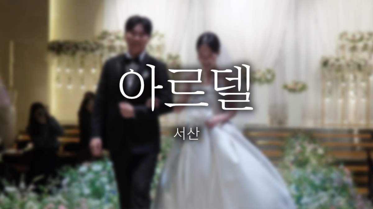 서산 아르델 | 베이직 | 뮤직비디오