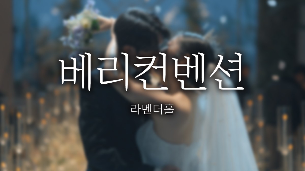 베리컨벤션 | 프리미엄 | 대표 + 실장 | 뮤직비디오 | 필름룩