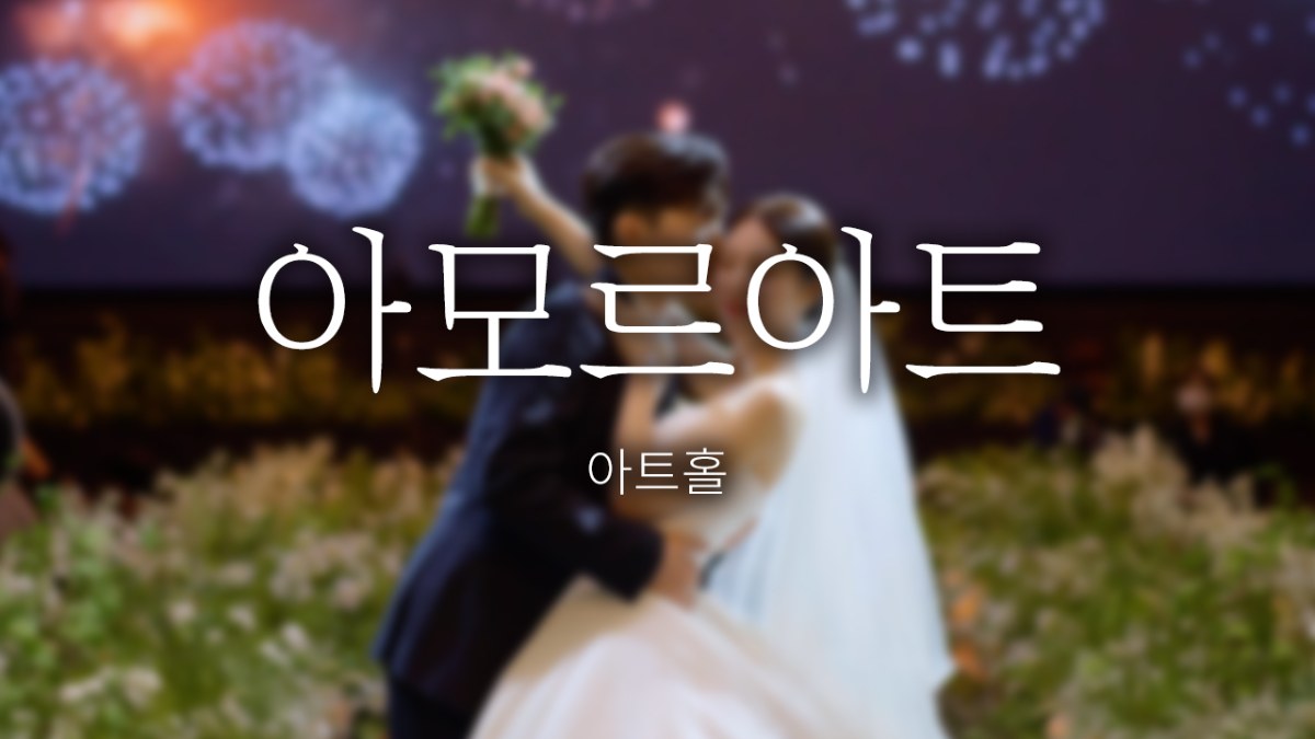 청주 아모르아트 | 스탠다드 | 뮤직비디오 | 필름톤 | 실장촬영