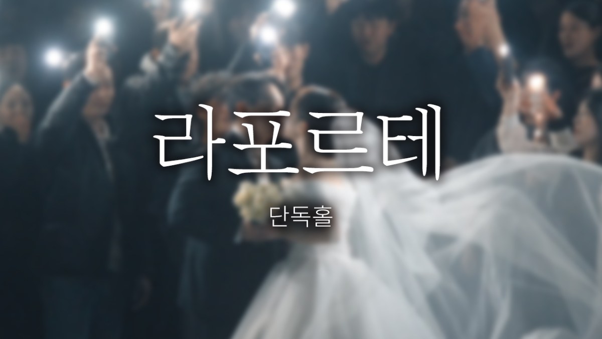 라포르테 | 스탠다드 | 대표촬영 | 뮤직비디오 | 필름룩