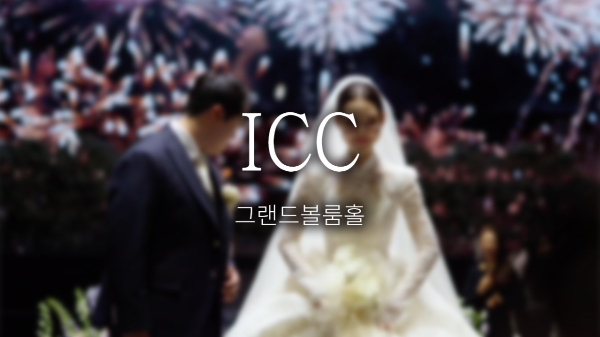  ICC | 그랜드볼룸홀 | 프리미엄 | 대표+실장촬영 | 뮤직비디오