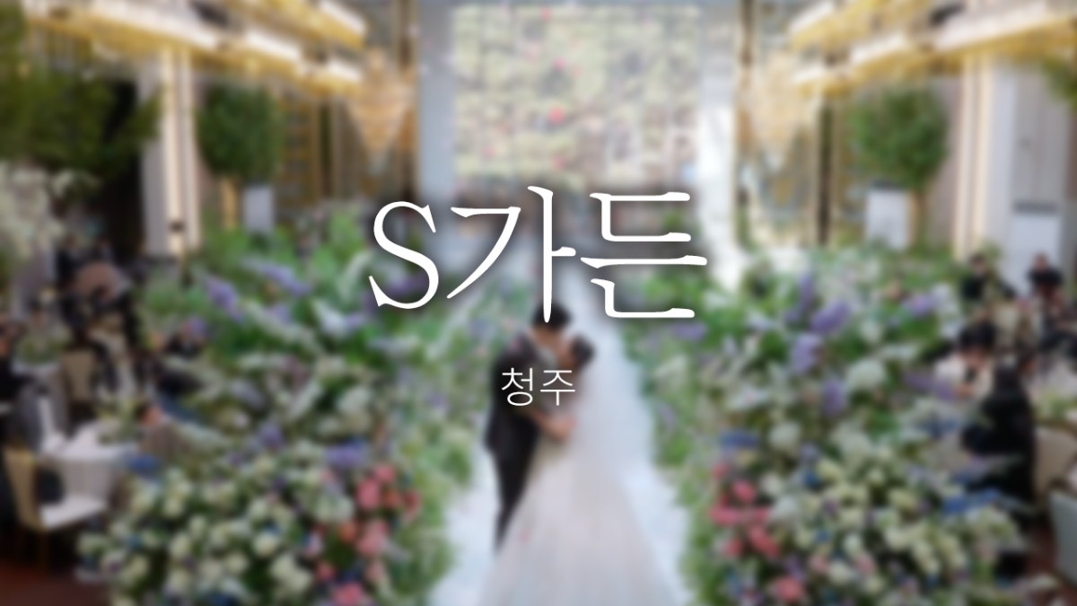 청주 S가든 | 프리미엄 | 대표 + 실장 촬영 | 뮤직비디오